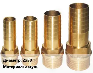 Штуцер 2х50 латунь